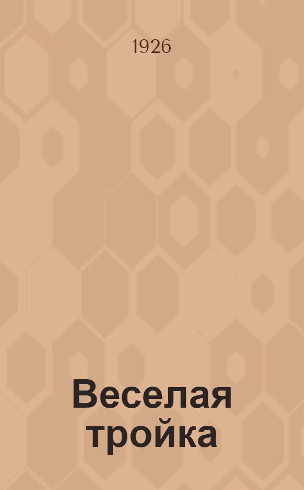 Веселая тройка : Стихи и рассказы для детей