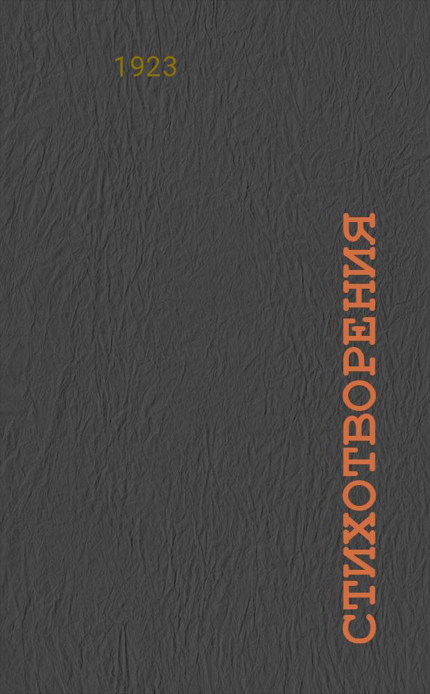 Стихотворения