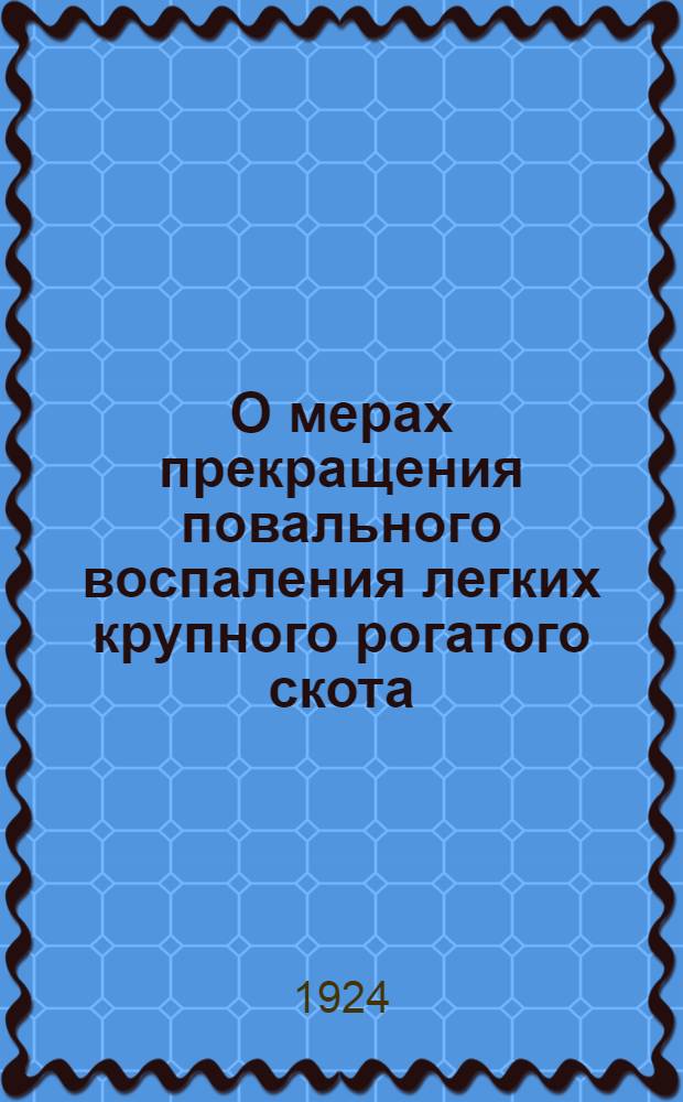 О мерах прекращения повального воспаления легких крупного рогатого скота