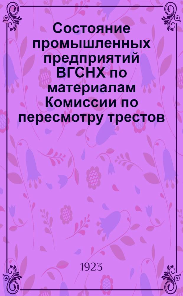 Состояние промышленных предприятий ВГСНХ по материалам Комиссии по пересмотру трестов