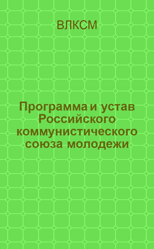 Программа и устав Российского коммунистического союза молодежи
