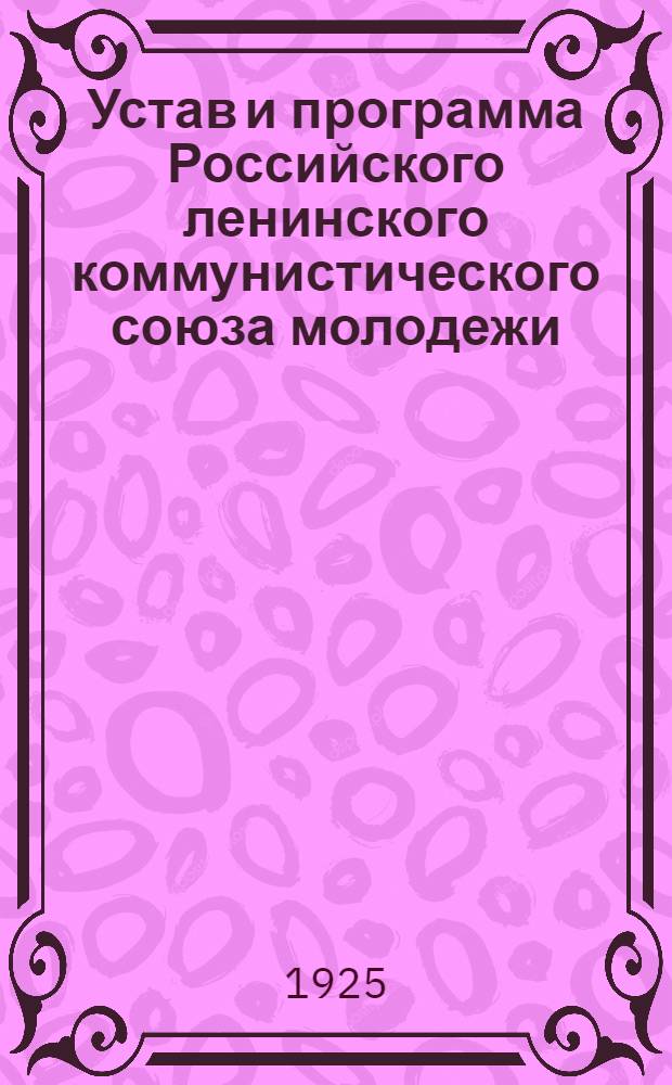 Устав и программа Российского ленинского коммунистического союза молодежи : (Секция КИМ)