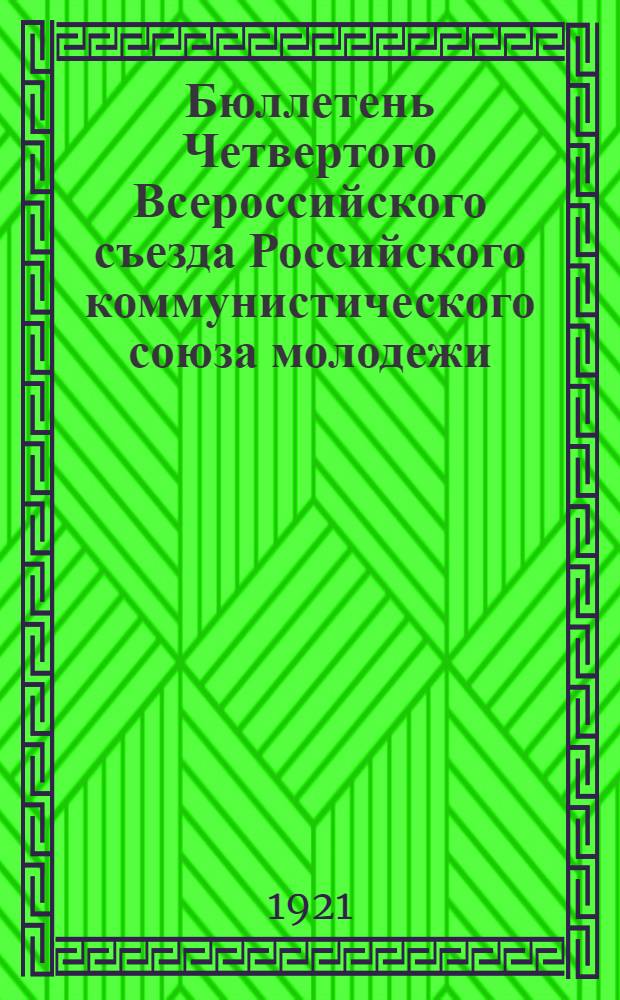 Бюллетень Четвертого Всероссийского съезда Российского коммунистического союза молодежи : N 1-7