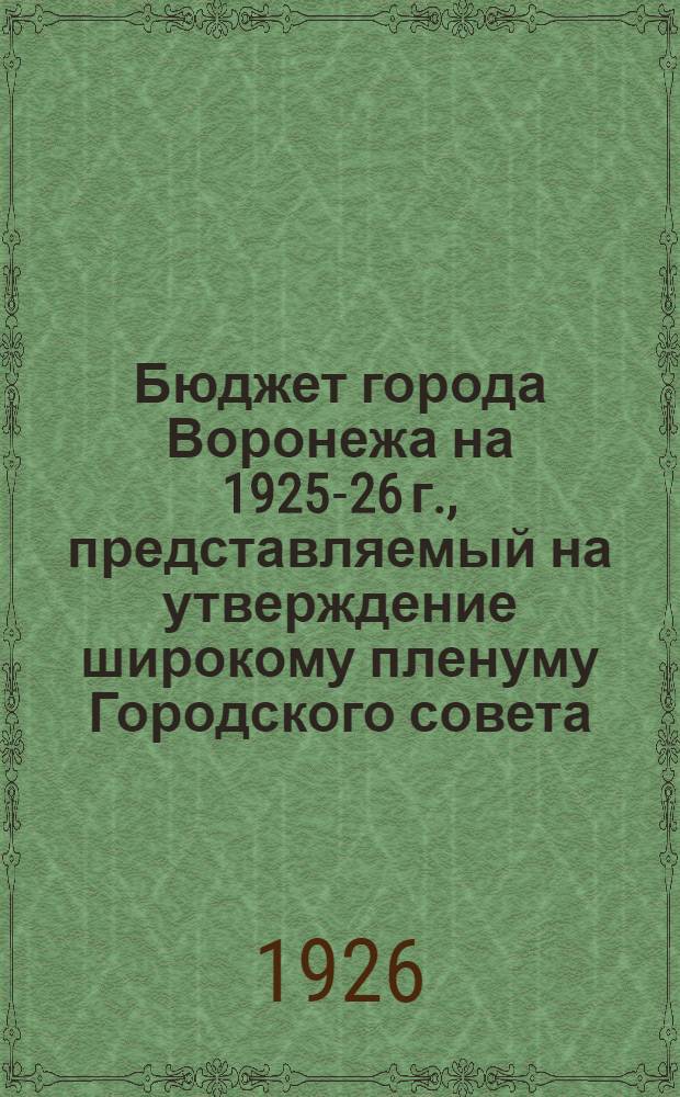 Бюджет города Воронежа на 1925-26 г., представляемый на утверждение широкому пленуму Городского совета