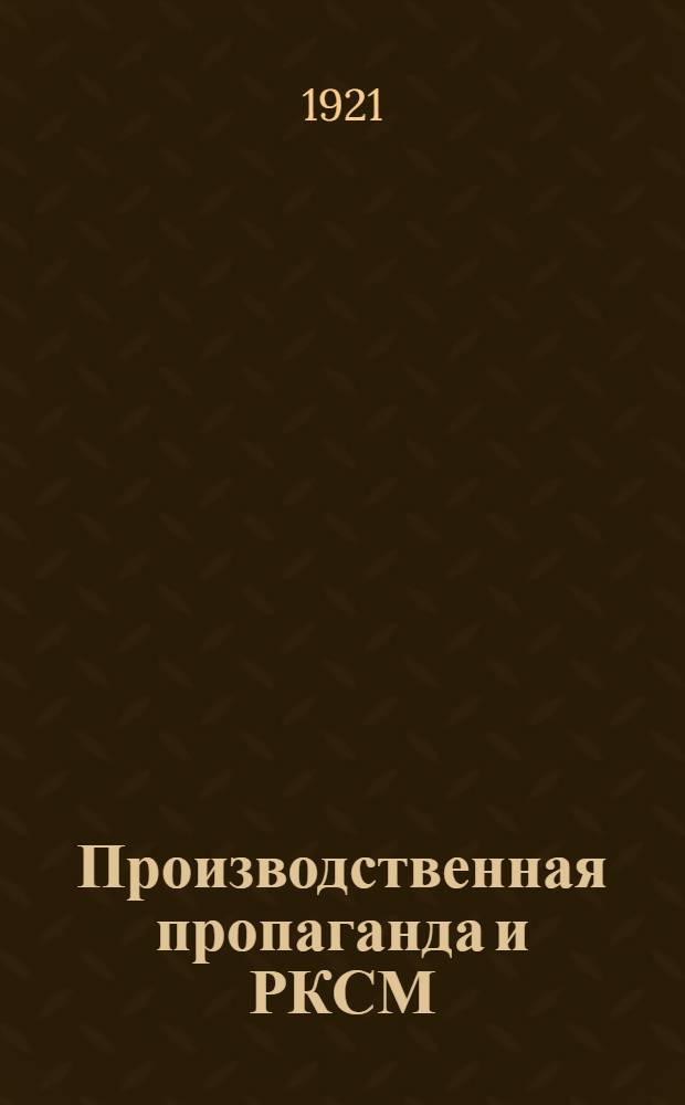 Производственная пропаганда и РКСМ