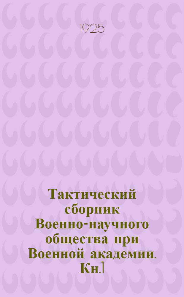 Тактический сборник Военно-научного общества при Военной академии. Кн.1
