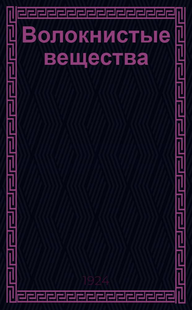 Волокнистые вещества : Курс первого полугодия шк. фабзавуча при ф-ках "Пролетарий" и "Рабочий" : Конспект