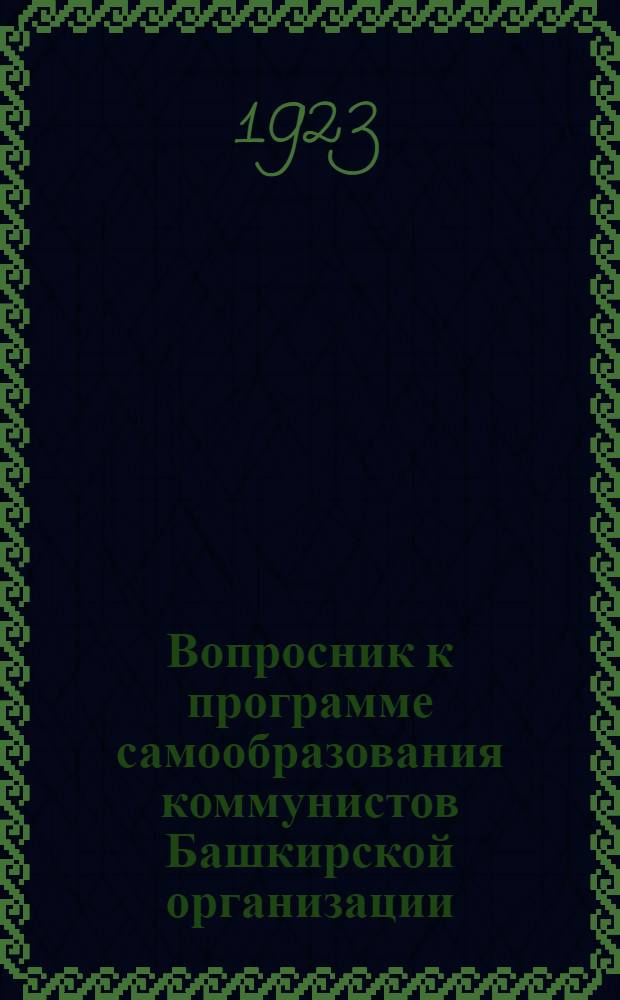 Вопросник к программе самообразования коммунистов Башкирской организации