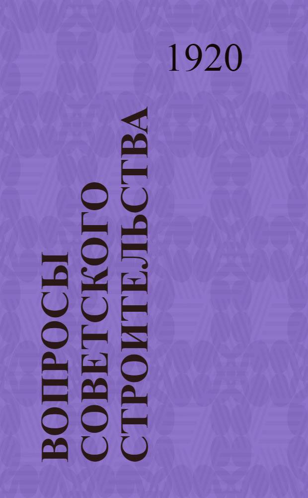 Вопросы советского строительства : Тезисы, вносимые президиумом губисполкома к VIII рязан. губ. съезду советов р.к. и к.д