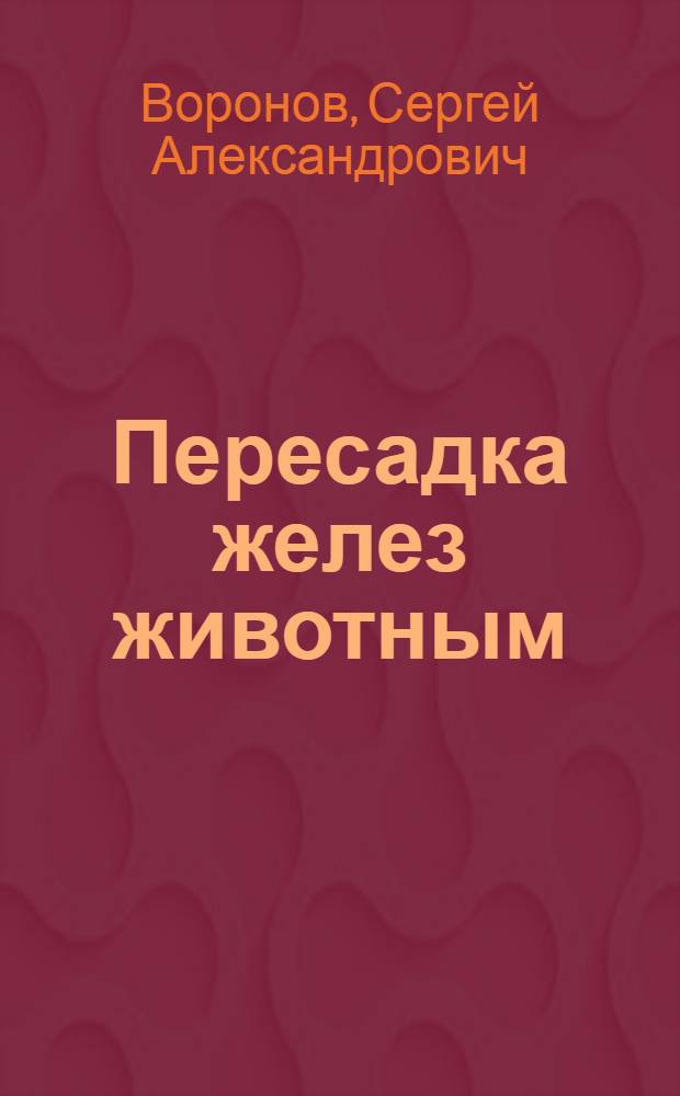 Пересадка желез животным : Практ. применение к домаш. скоту
