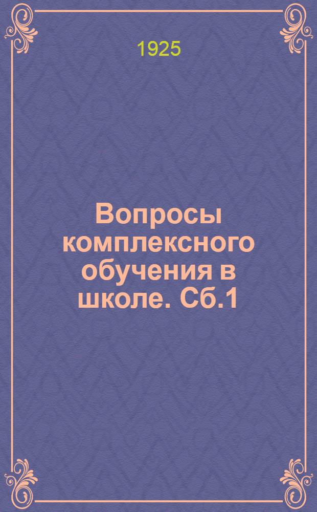 Вопросы комплексного обучения в школе. [Сб.1]