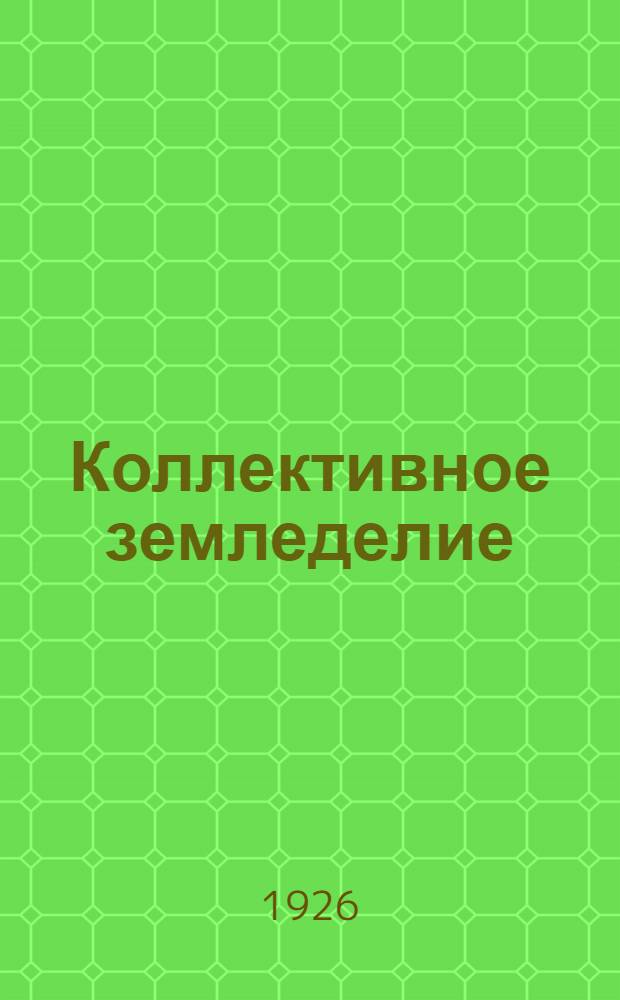 Коллективное земледелие : Рук. по счетоводству для с.-х. коллективов. Вып.1