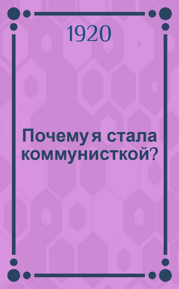 Почему я стала коммунисткой?