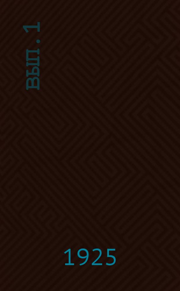 Вып.1