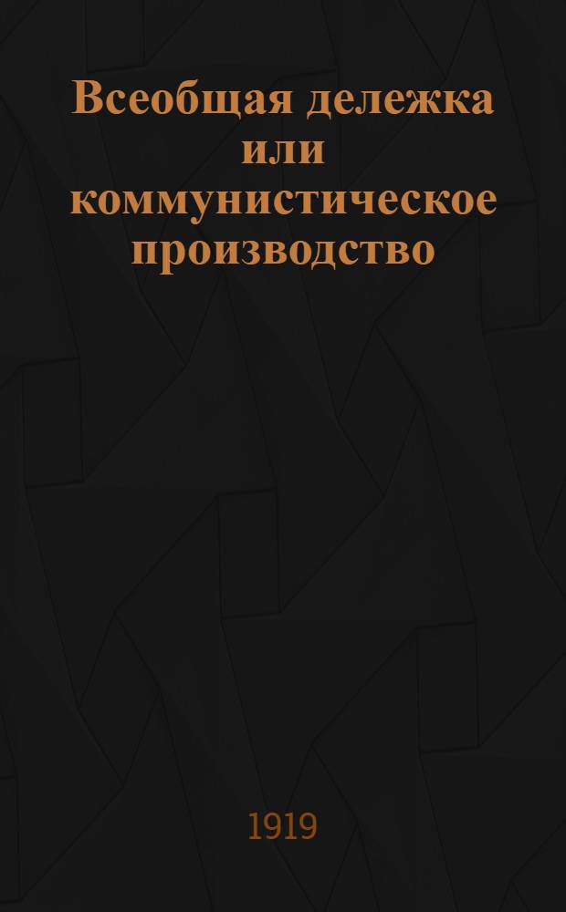 Всеобщая дележка или коммунистическое производство