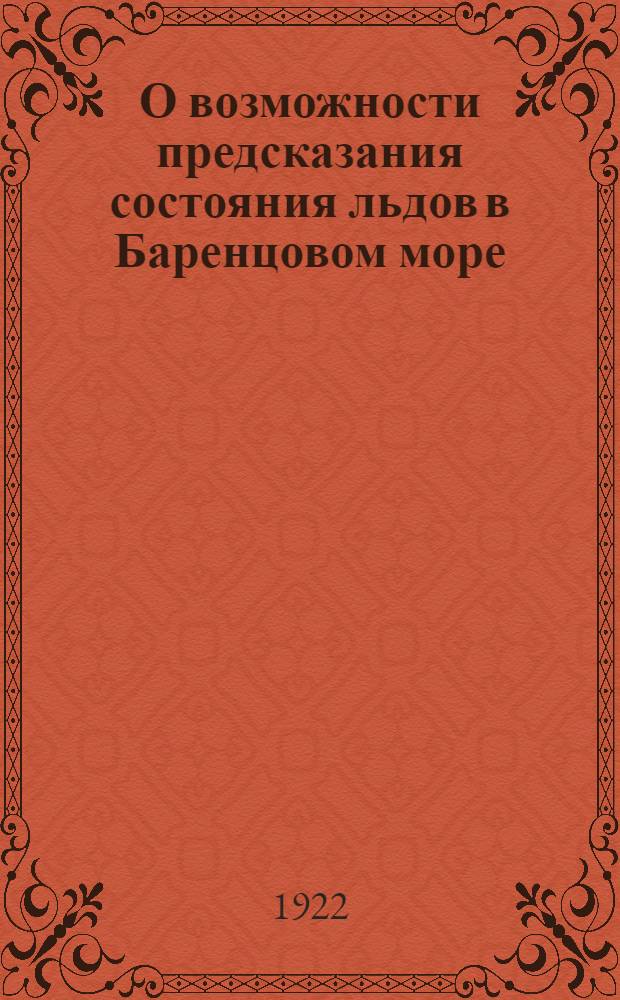 О возможности предсказания состояния льдов в Баренцовом море