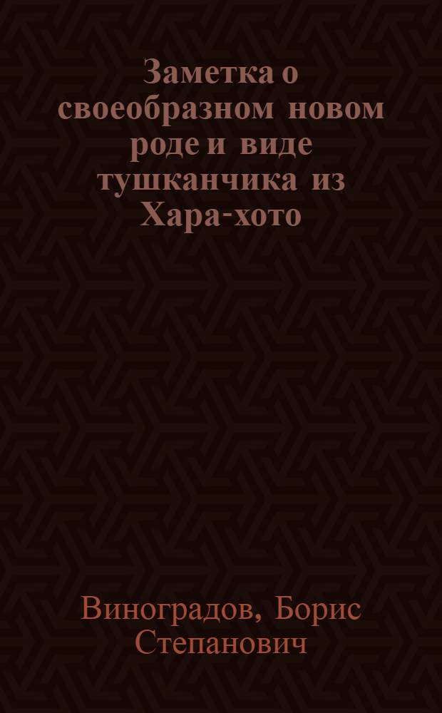 Заметка о своеобразном новом роде и виде тушканчика из Хара-хото (Монголия) : (Salpingotus Kozlovi gen. et spec. nov.)