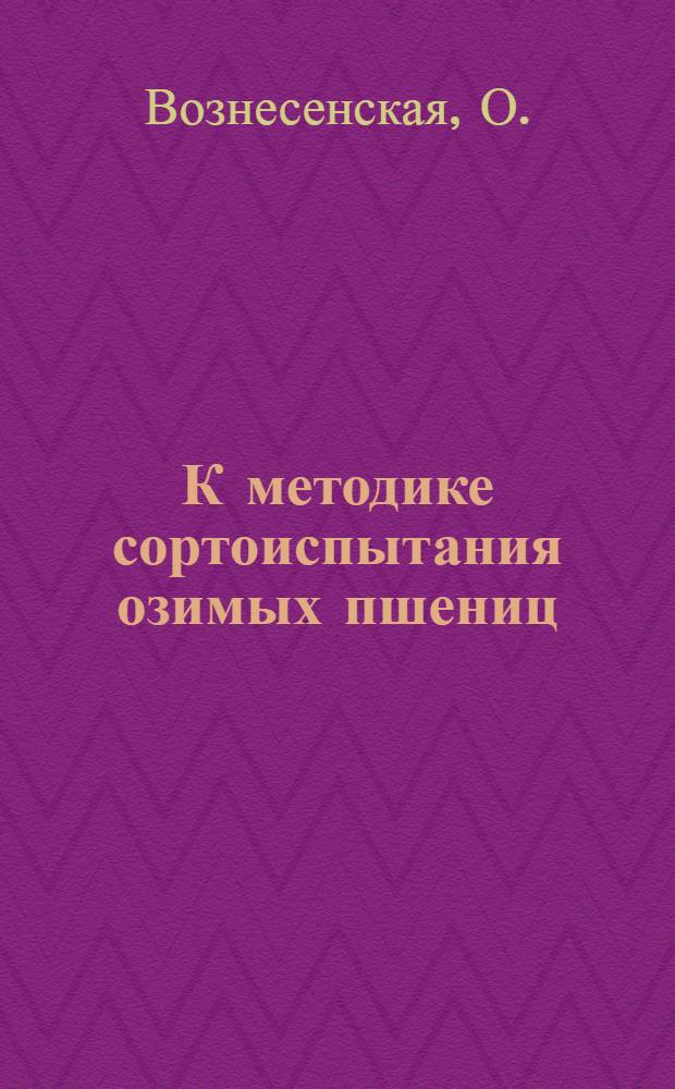 К методике сортоиспытания озимых пшениц