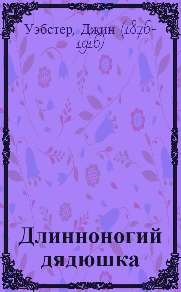 Длинноногий дядюшка : Повесть