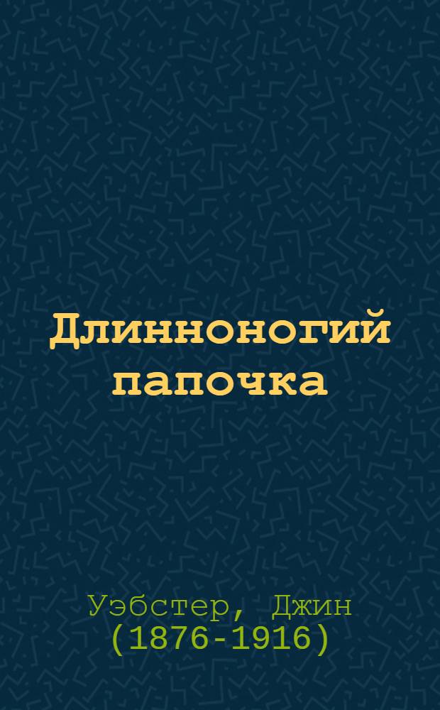 Длинноногий папочка : Роман