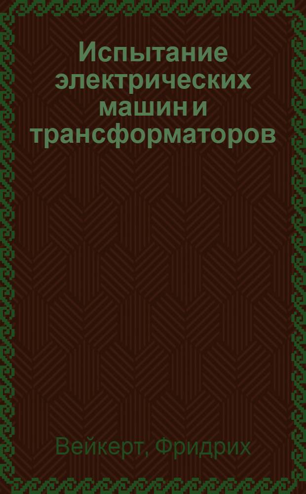 Испытание электрических машин и трансформаторов