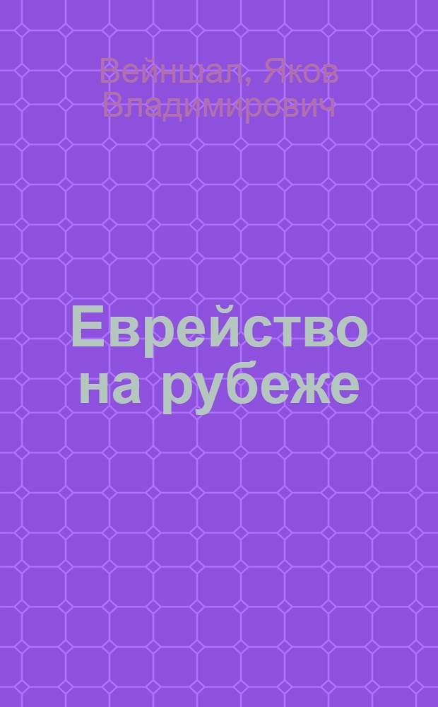 Еврейство на рубеже : (Портр. и эскизы)
