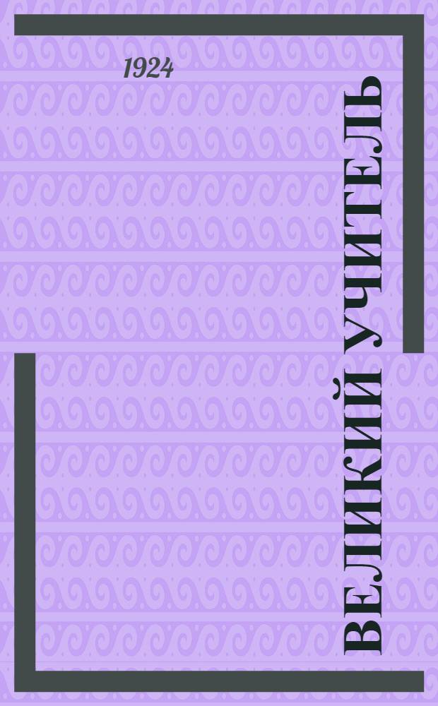 Великий учитель : Ленин. хрестоматия