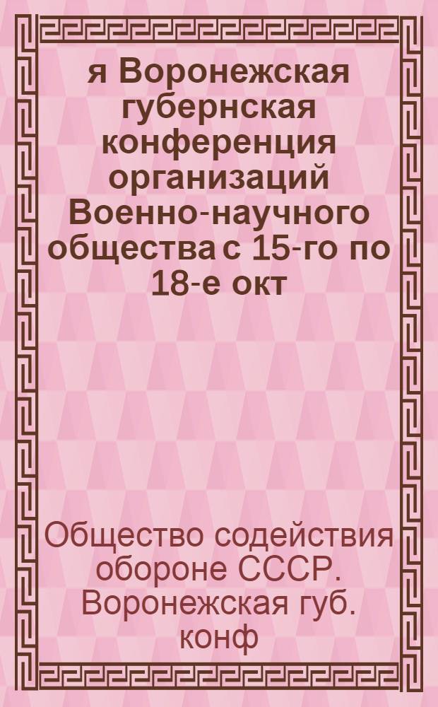 1-я Воронежская губернская конференция организаций Военно-научного общества с 15-го по 18-е окт. 1924 г. и план работ на зимний период 1924-1925 гг.