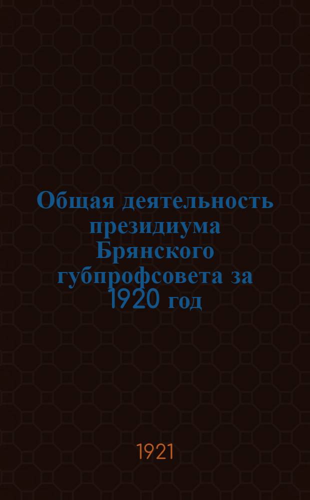 Общая деятельность президиума Брянского губпрофсовета за 1920 год