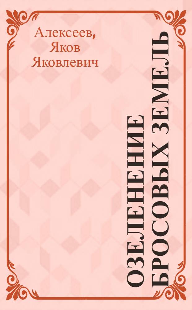Озеленение бросовых земель