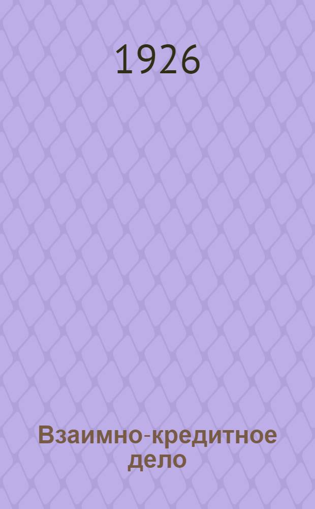 Взаимно-кредитное дело : [Сб. ст. и материалов]. [2]