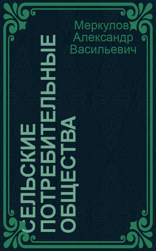 Сельские потребительные общества