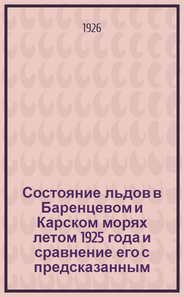 Состояние льдов в Баренцевом и Карском морях летом 1925 года и сравнение его с предсказанным