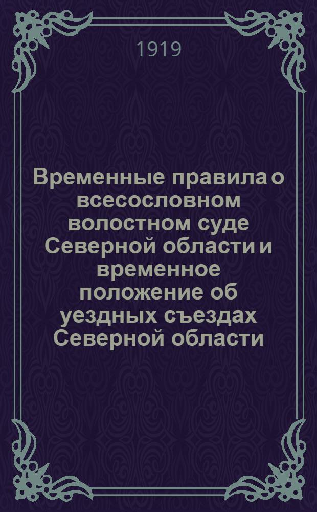 Временные правила о всесословном волостном суде Северной области и временное положение об уездных съездах Северной области