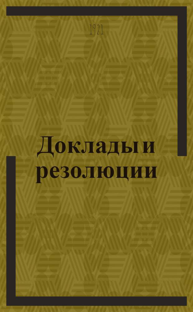 [Доклады и резолюции]