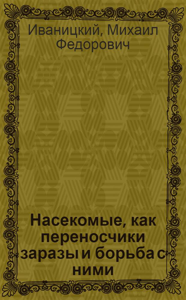 Насекомые, как переносчики заразы и борьба с ними
