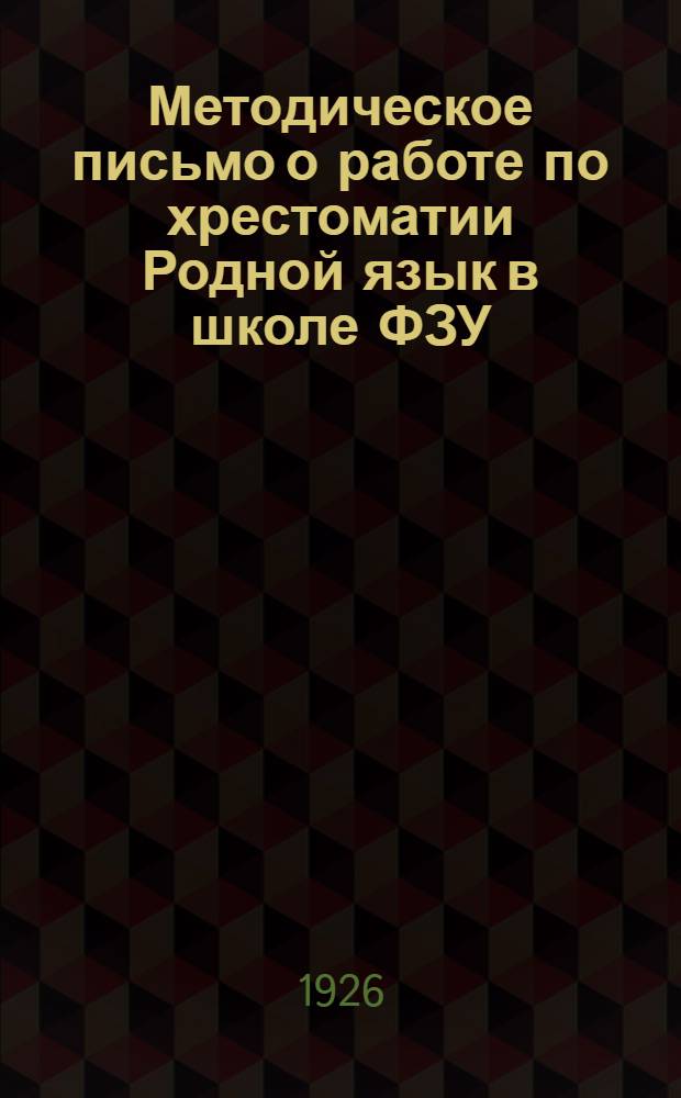 Методическое письмо о работе по хрестоматии Родной язык в школе ФЗУ