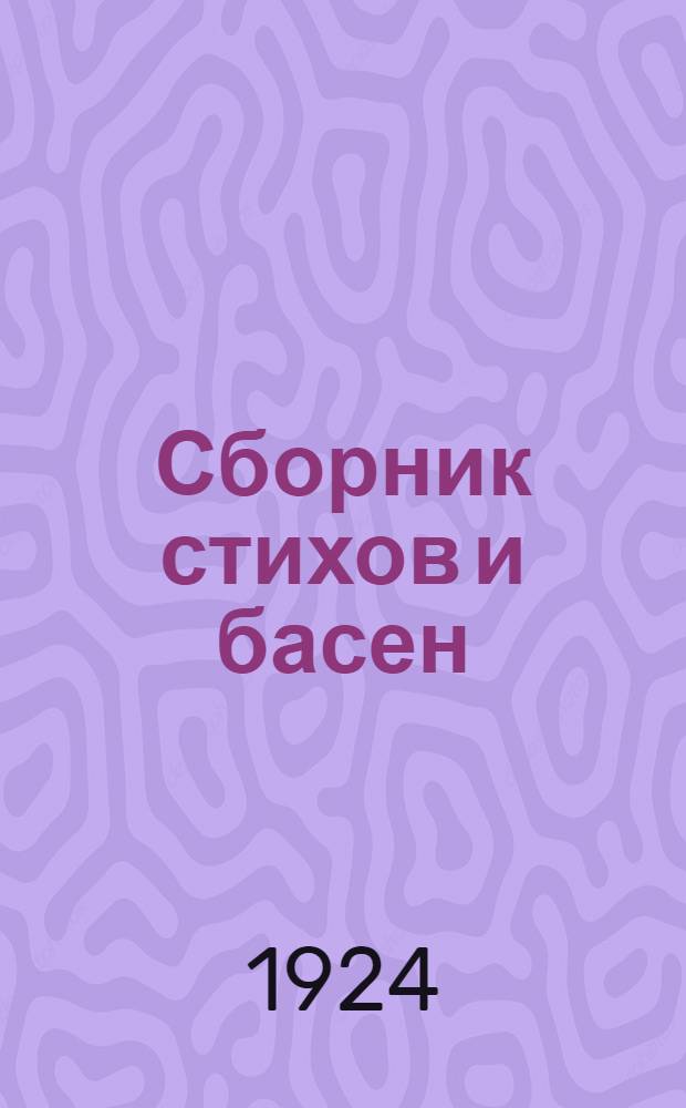 Сборник стихов и басен
