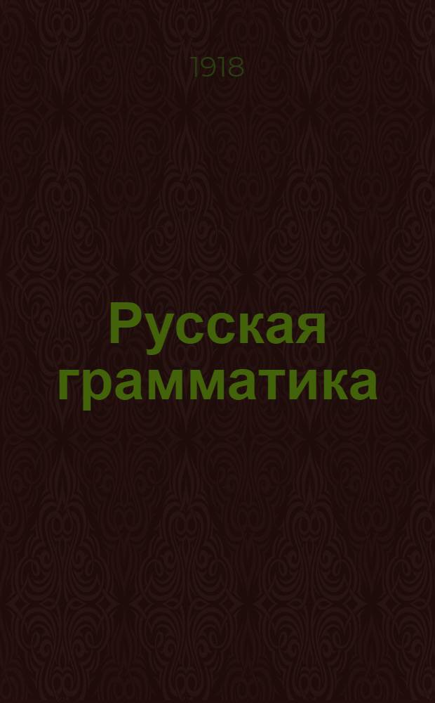 Русская грамматика : Рук. для изуч. рус. яз