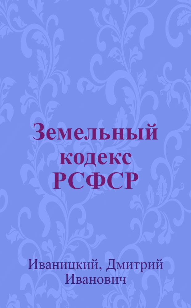 Земельный кодекс РСФСР : (С изм. и доп. для автоном. республик и обл.)