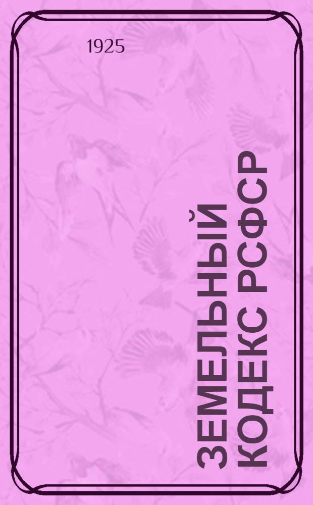 Земельный кодекс РСФСР : (С изм. и доп. для автоном. республик и обл.). Вып.1 : (Ст.ст. 1-41)