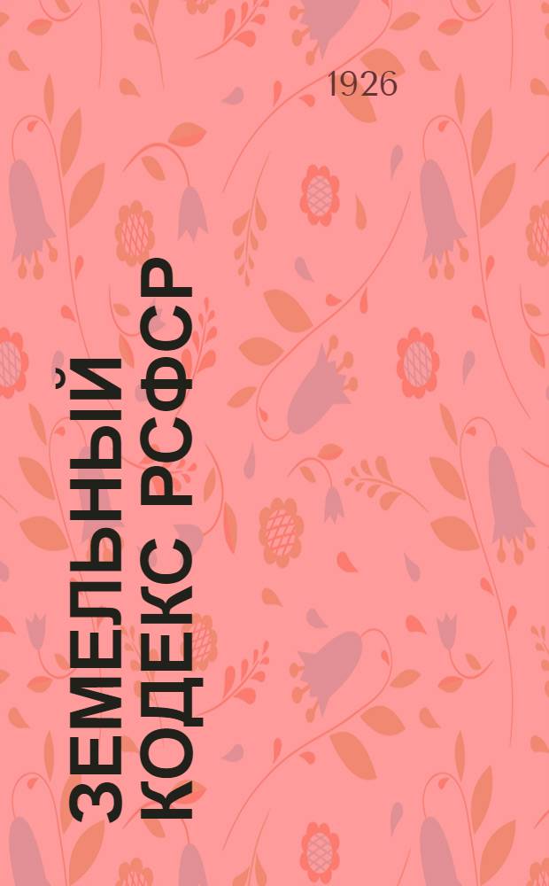 Земельный кодекс РСФСР : (С изм. и доп. для автоном. республик и обл.). Вып.2 : (Ст. ст. 42-143)