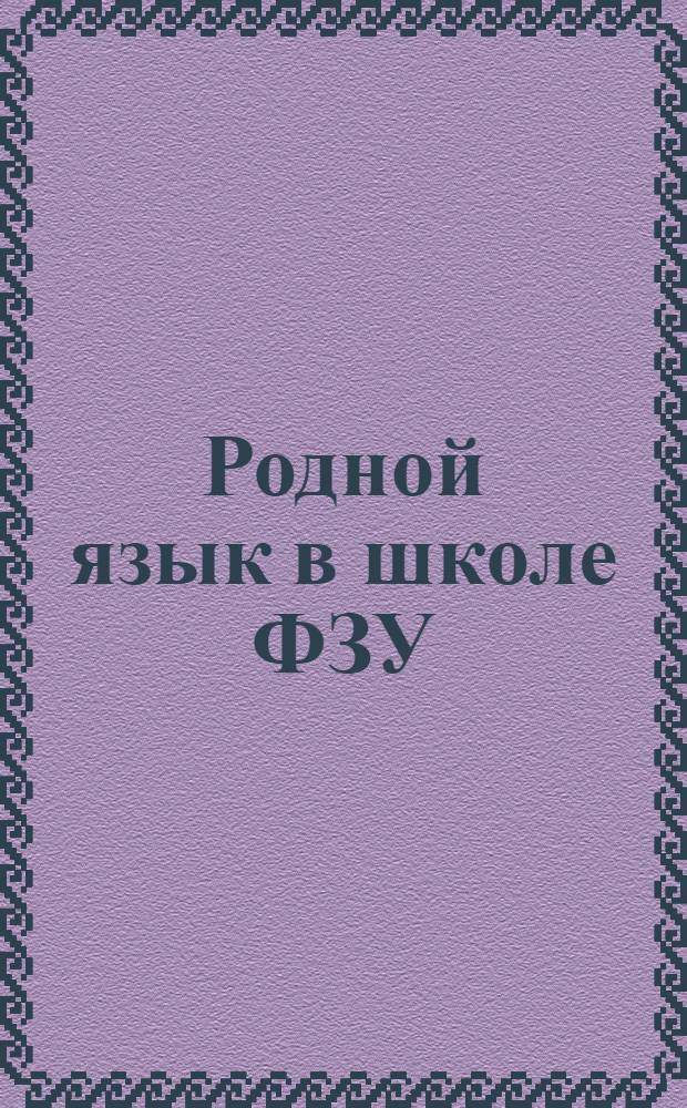 Родной язык в школе ФЗУ : Подвиж. хрестоматия (Год работы по методу индивидуальных заданий). Ч.1, вып.5 : Труд детей в капит. о-ве