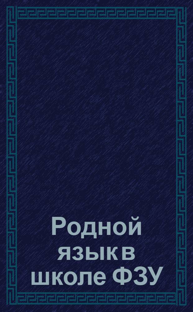 Родной язык в школе ФЗУ : Подвиж. хрестоматия (Год работы по методу индивидуальных заданий). Ч.2, вып.1 : Комсомол
