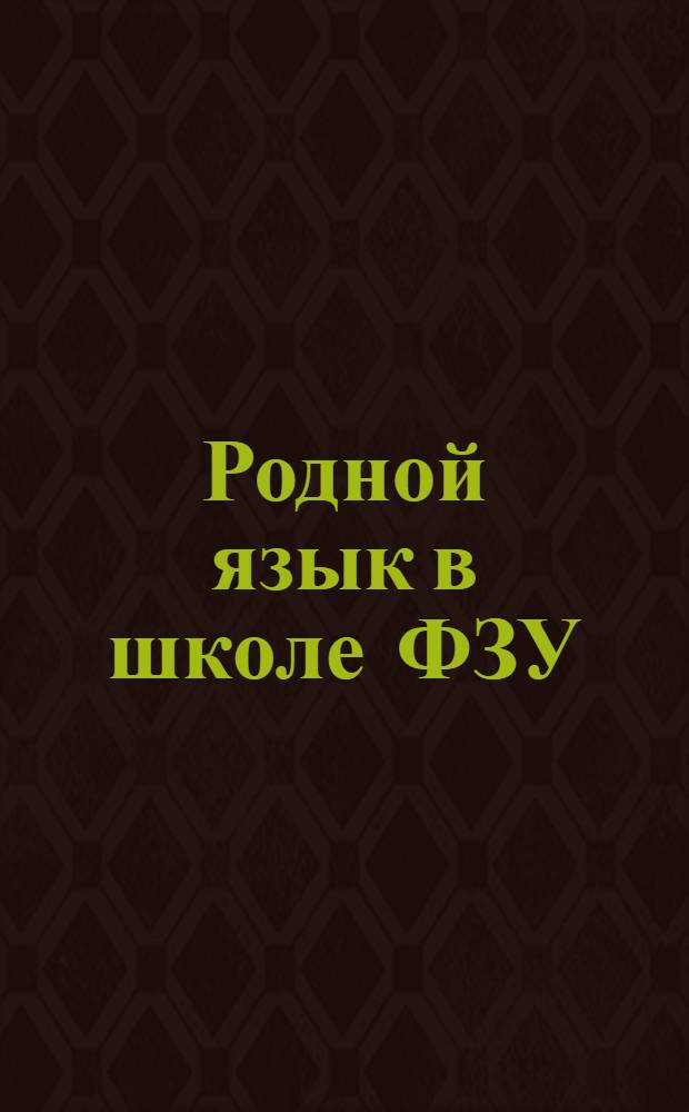 Родной язык в школе ФЗУ : Подвиж. хрестоматия (Год работы по методу индивидуальных заданий). Ч.2, вып.2 : Революция и техника