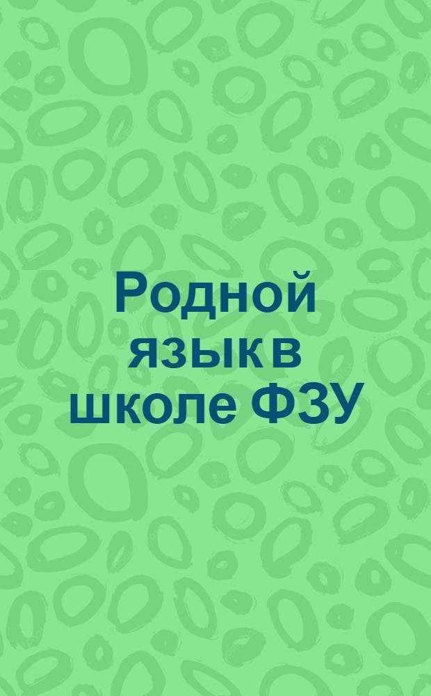 Родной язык в школе ФЗУ : Подвиж. хрестоматия (Год работы по методу индивидуальных заданий). Ч.2, вып.5 : В.И.Ленин