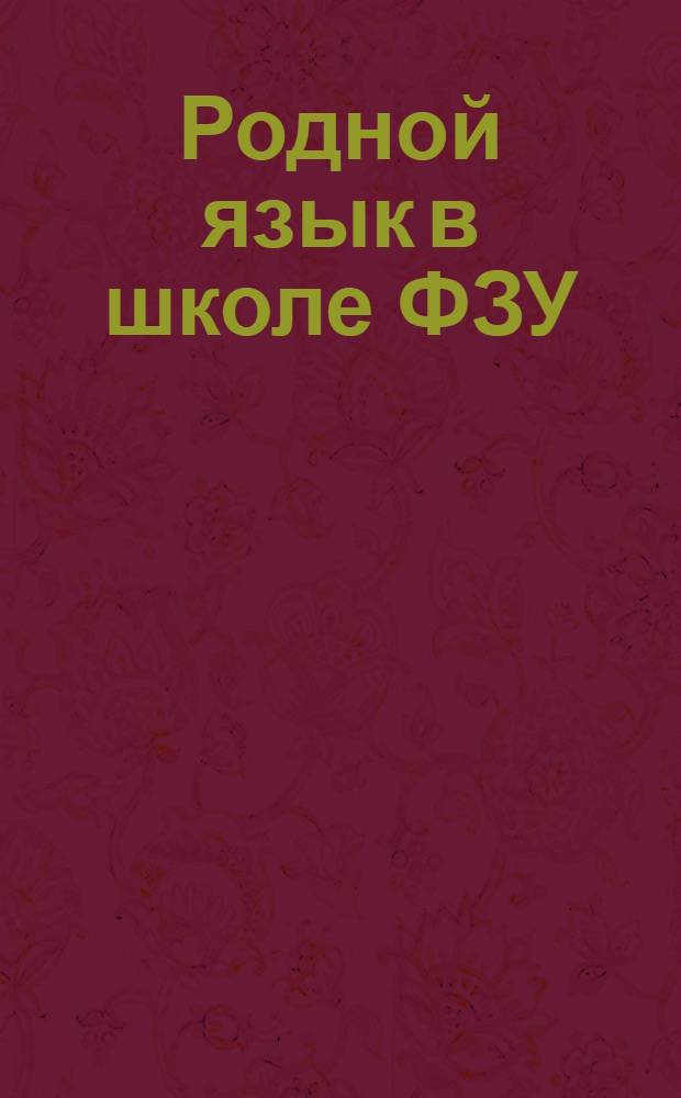 Родной язык в школе ФЗУ : Подвиж. хрестоматия (Год работы по методу индивидуальных заданий). Ч.2, вып.6 : Окт. революция в деревне