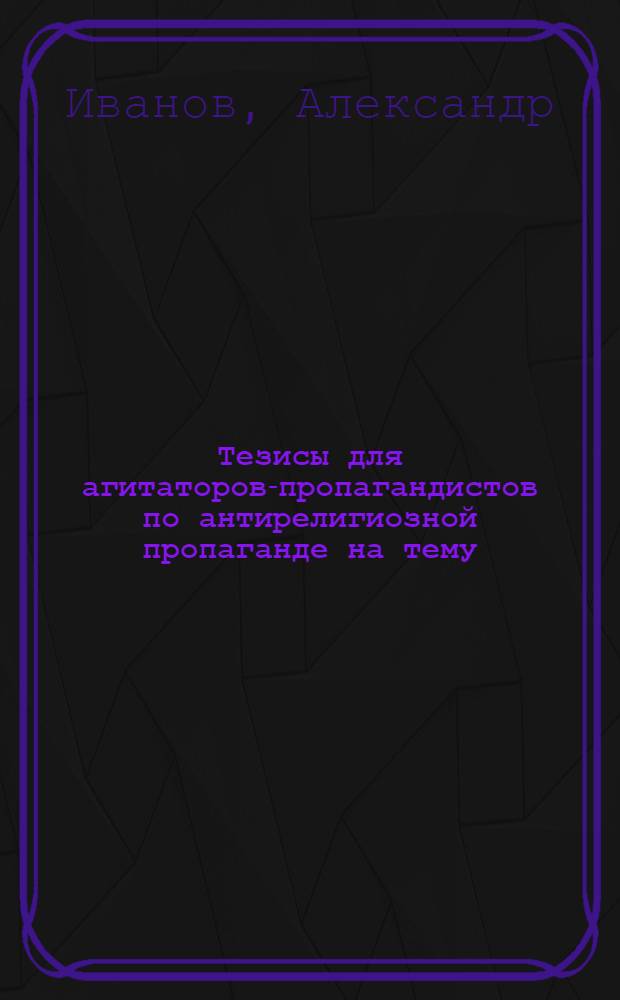 Тезисы для агитаторов-пропагандистов по антирелигиозной пропаганде на тему: "Церковь и государство"