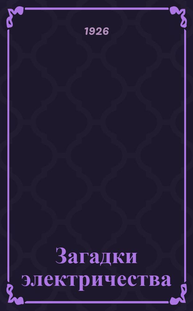 Загадки электричества : 105 споров в кружке "Любители физики"