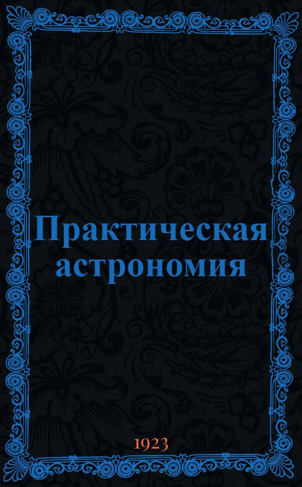 Практическая астрономия